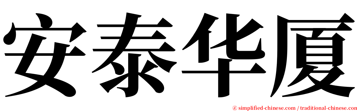 安泰华厦 serif font