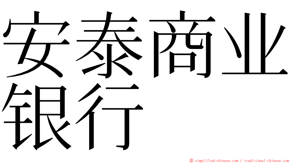 安泰商业银行 ming font