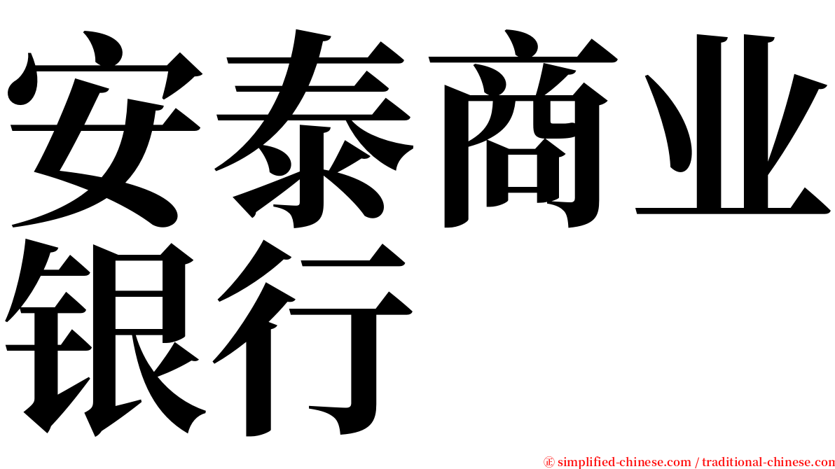 安泰商业银行 serif font