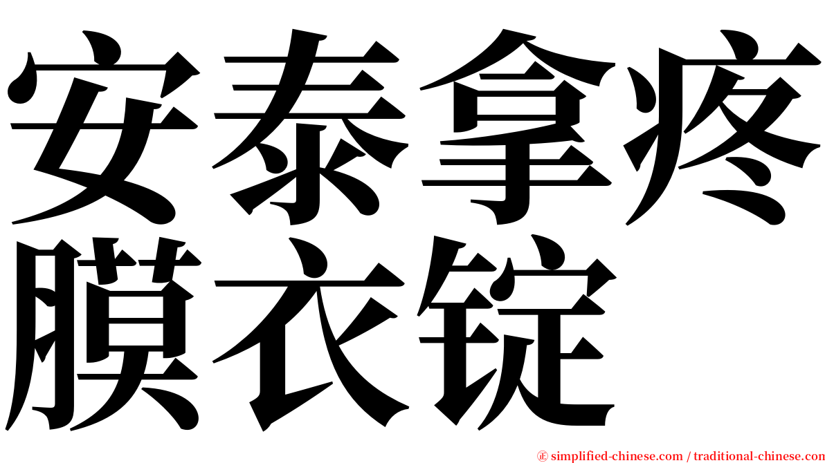 安泰拿疼膜衣锭 serif font