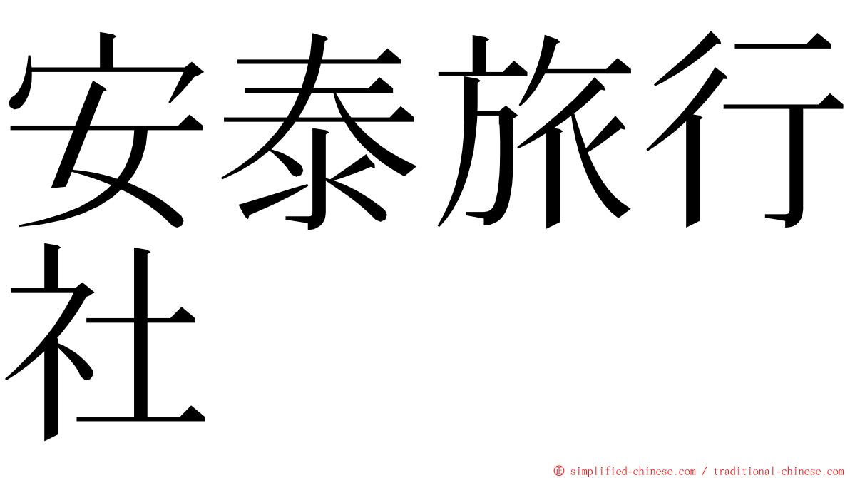 安泰旅行社 ming font