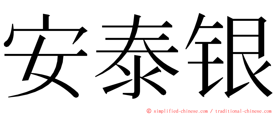 安泰银 ming font