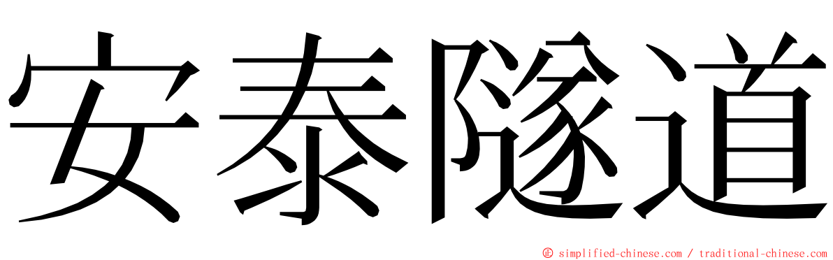 安泰隧道 ming font