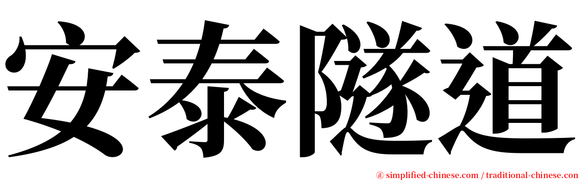 安泰隧道 serif font