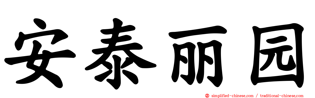 安泰丽园