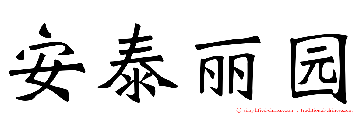 安泰丽园