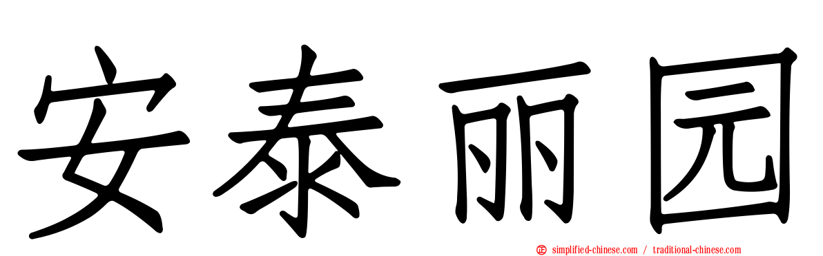 安泰丽园