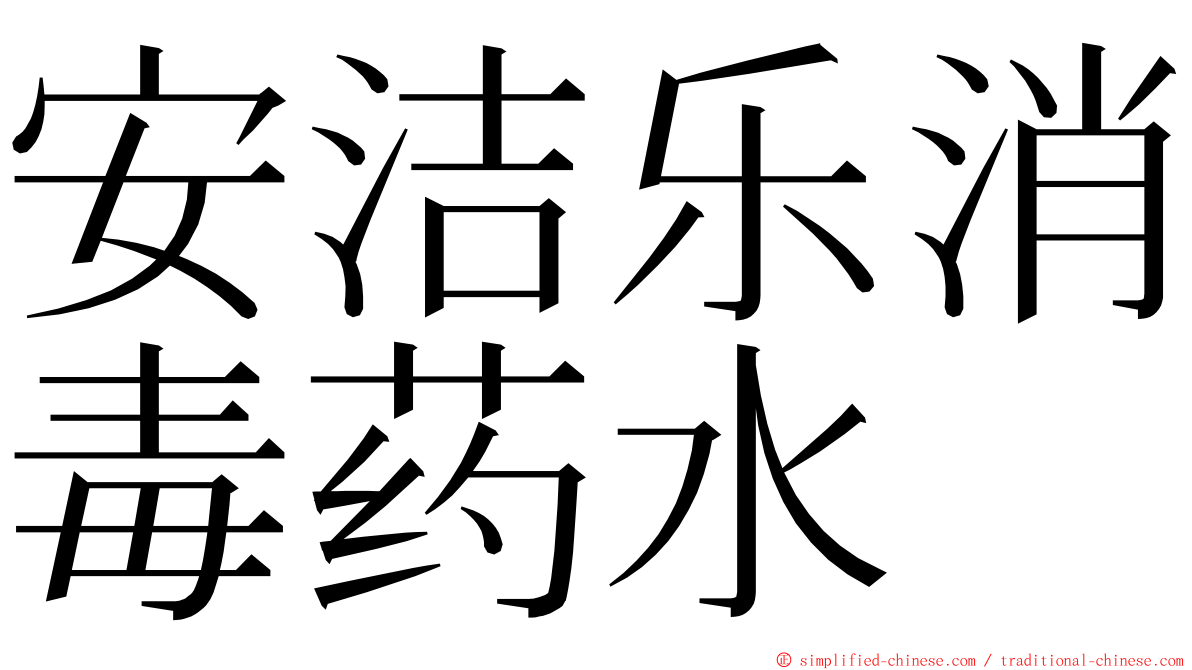 安洁乐消毒药水 ming font