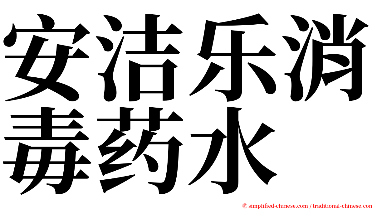 安洁乐消毒药水 serif font