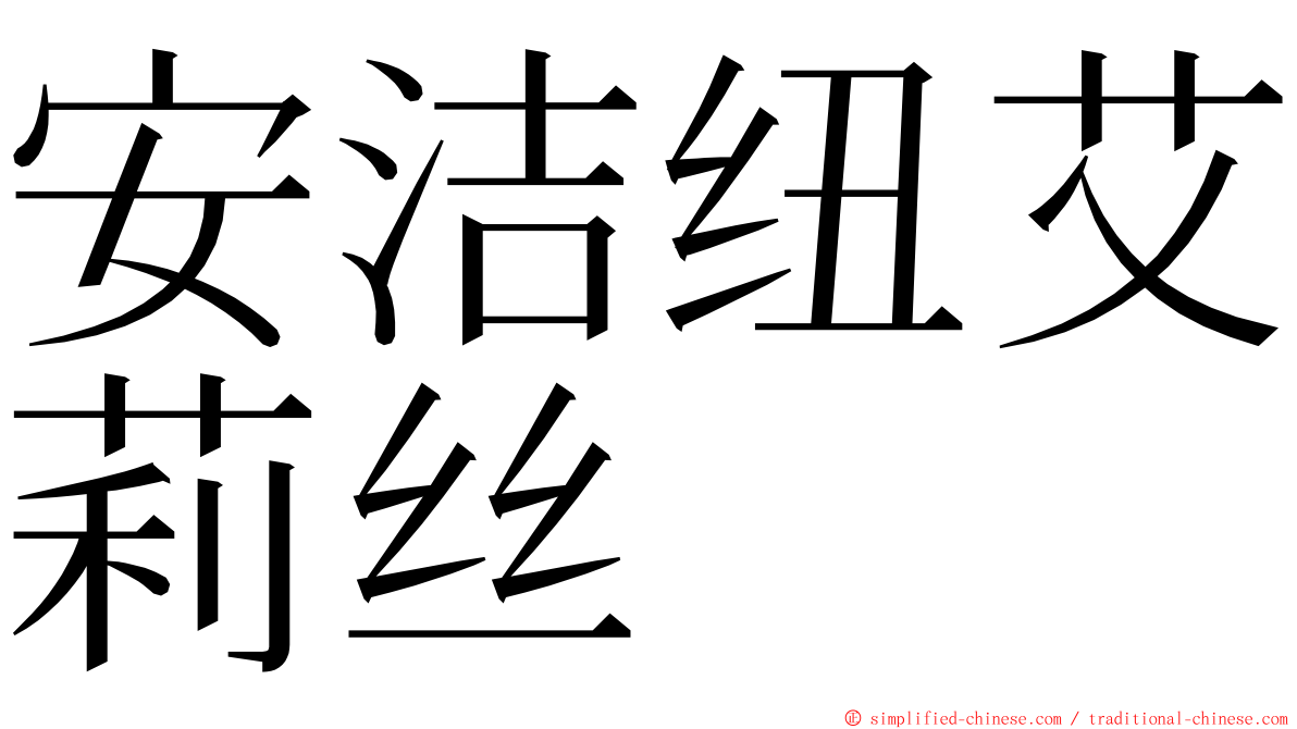 安洁纽艾莉丝 ming font