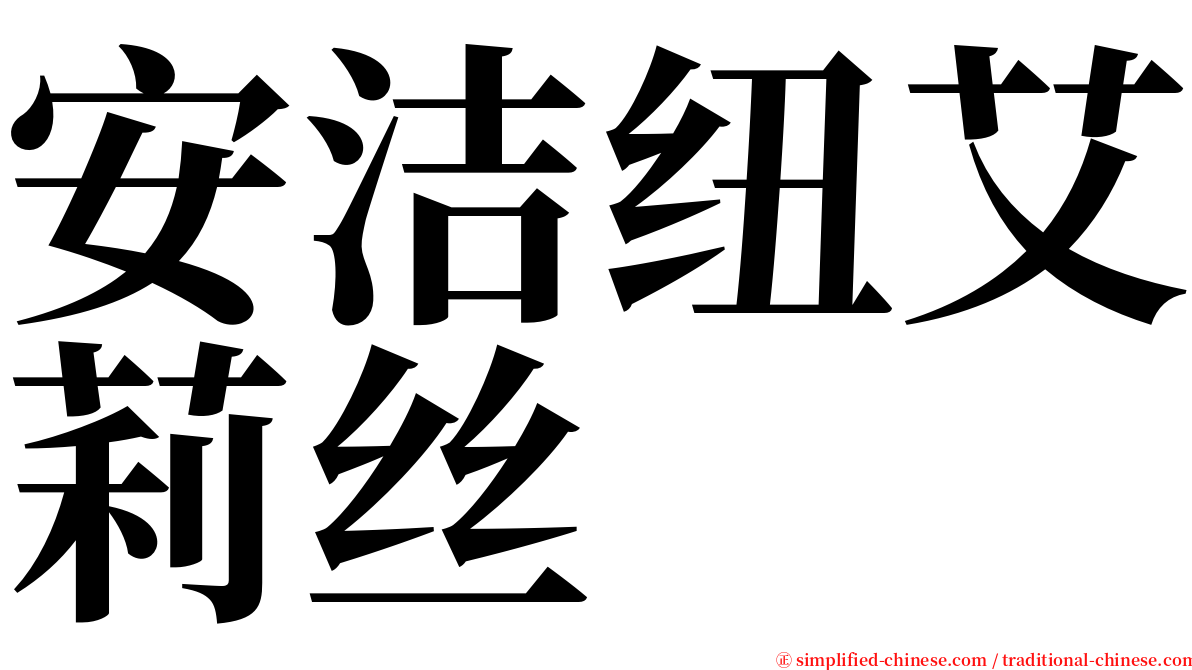 安洁纽艾莉丝 serif font