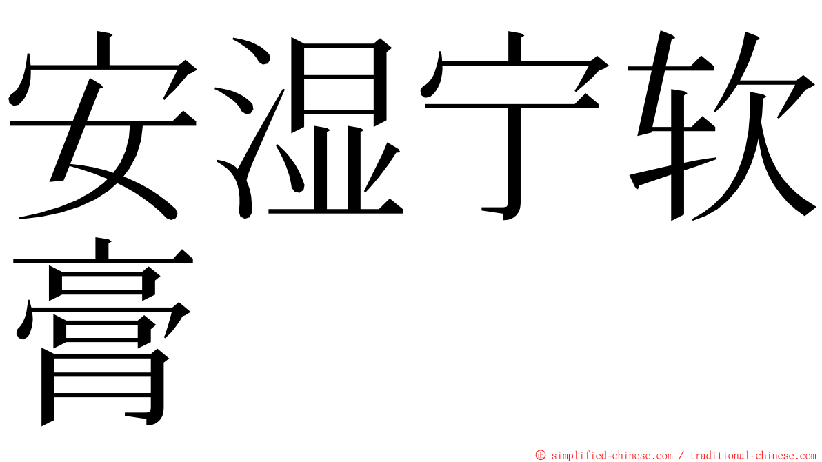 安湿宁软膏 ming font