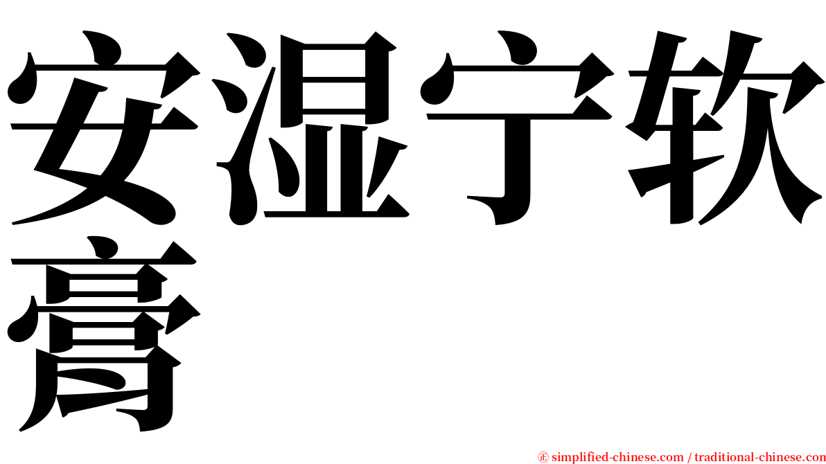 安湿宁软膏 serif font