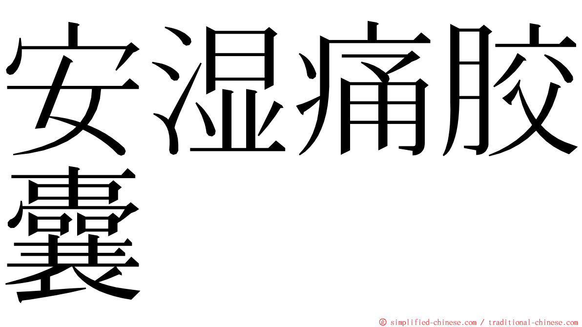 安湿痛胶囊 ming font