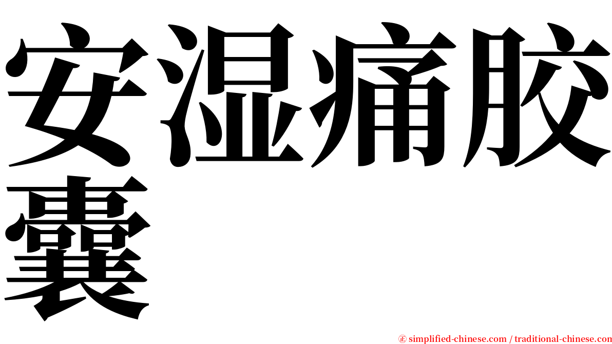 安湿痛胶囊 serif font