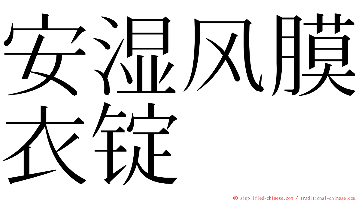 安湿风膜衣锭 ming font