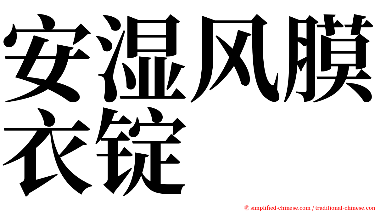 安湿风膜衣锭 serif font