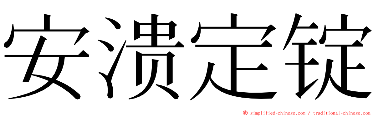 安溃定锭 ming font