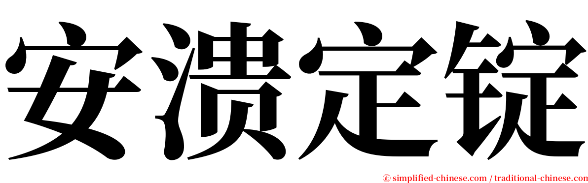 安溃定锭 serif font