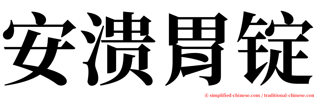 安溃胃锭 serif font