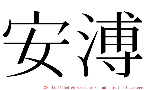 安溥 ming font