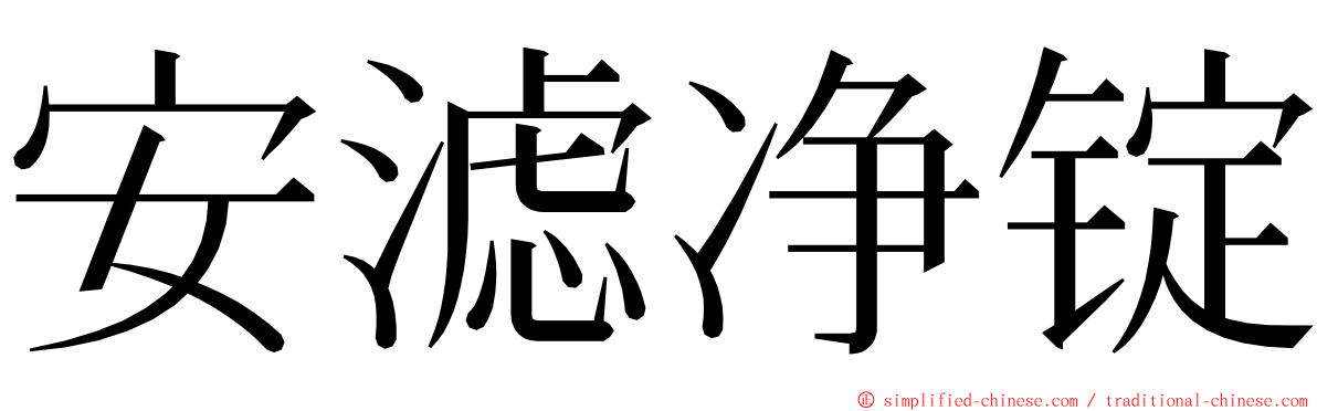 安滤净锭 ming font