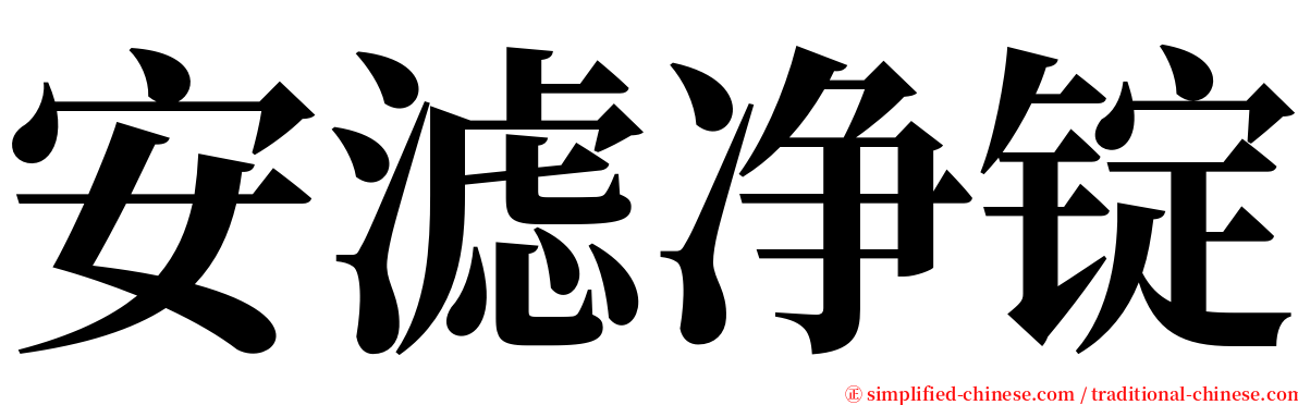 安滤净锭 serif font