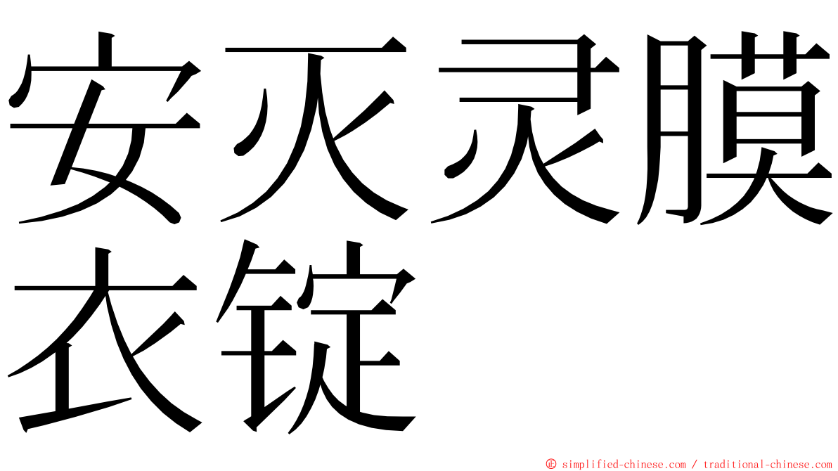 安灭灵膜衣锭 ming font