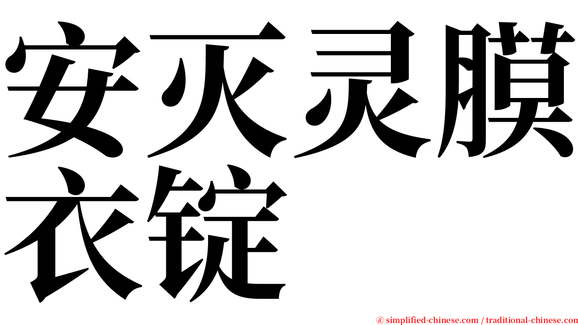 安灭灵膜衣锭 serif font