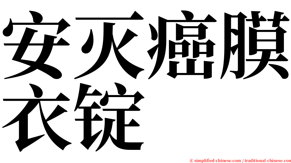 安灭癌膜衣锭 serif font