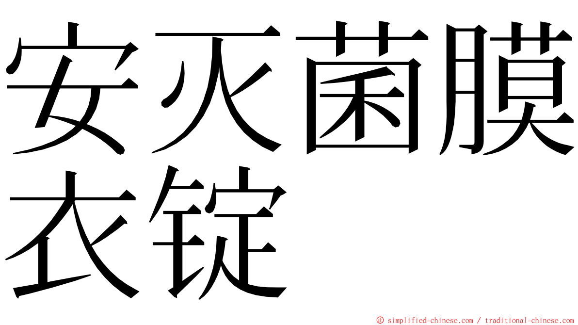 安灭菌膜衣锭 ming font