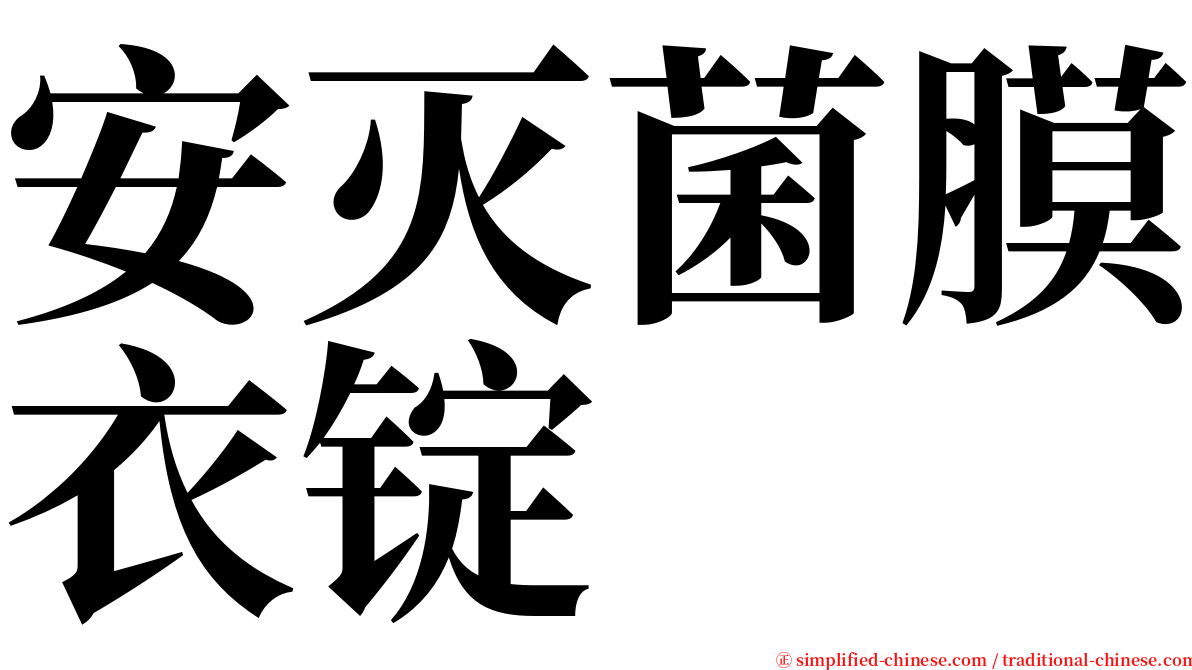 安灭菌膜衣锭 serif font