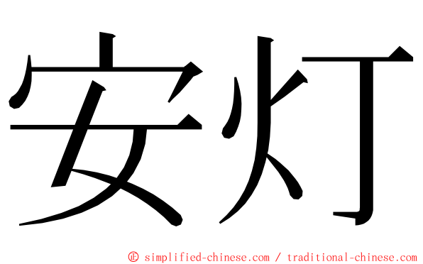 安灯 ming font