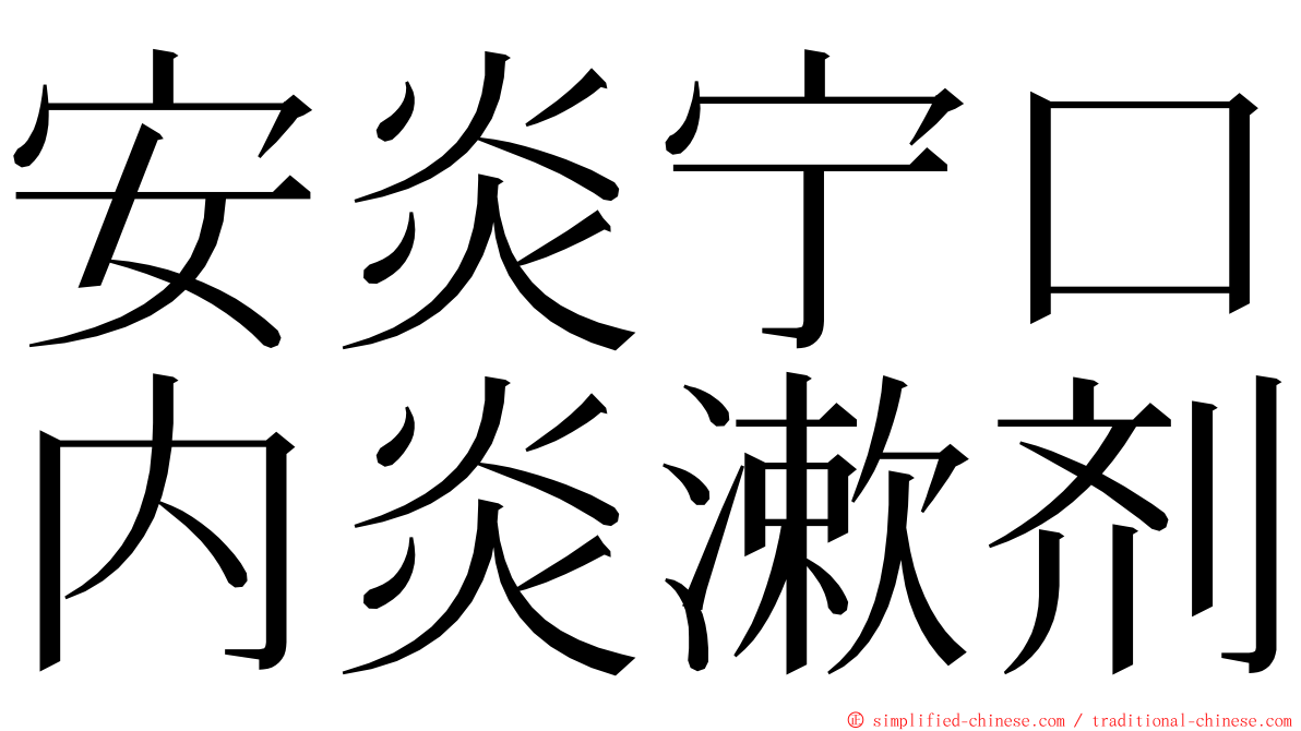 安炎宁口内炎漱剂 ming font