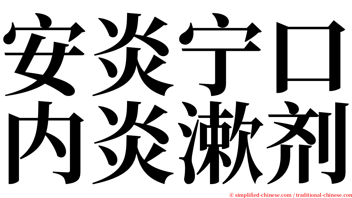 安炎宁口内炎漱剂 serif font