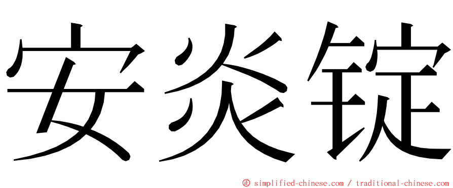 安炎锭 ming font