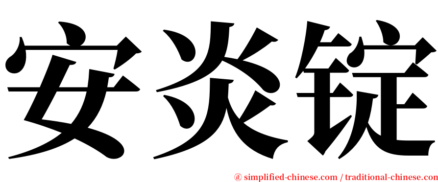 安炎锭 serif font