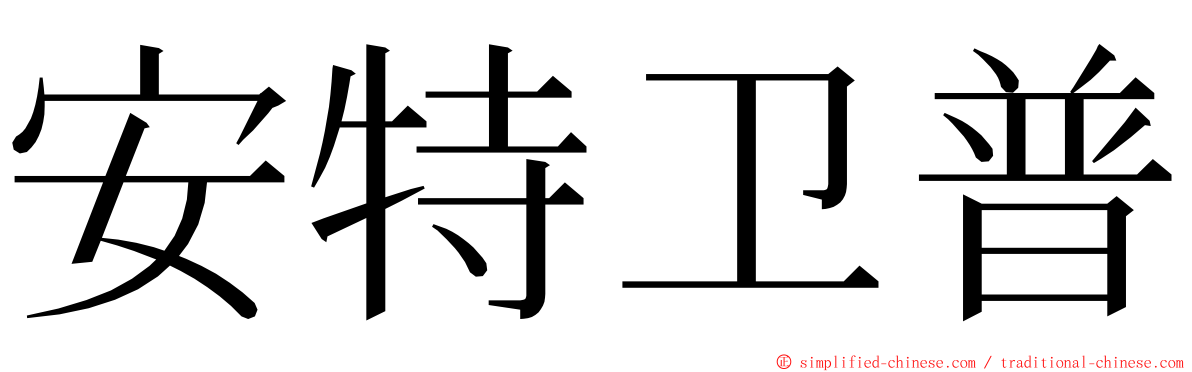 安特卫普 ming font