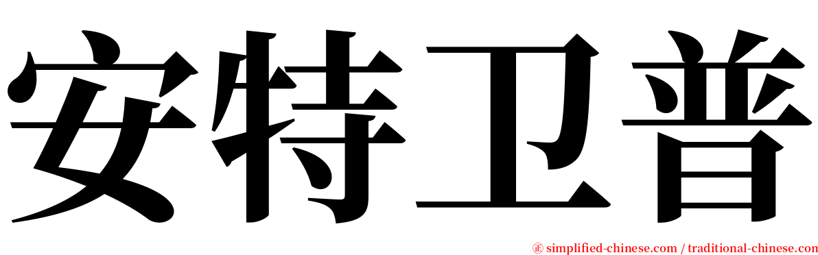 安特卫普 serif font