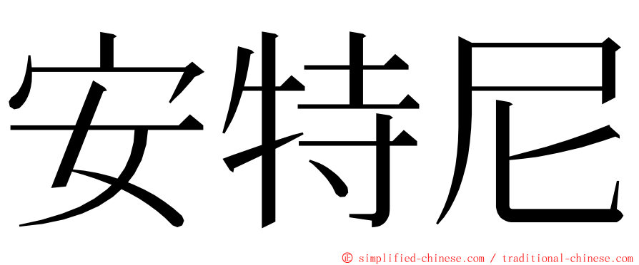 安特尼 ming font