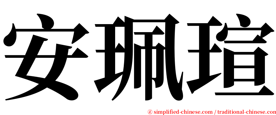 安珮瑄 serif font