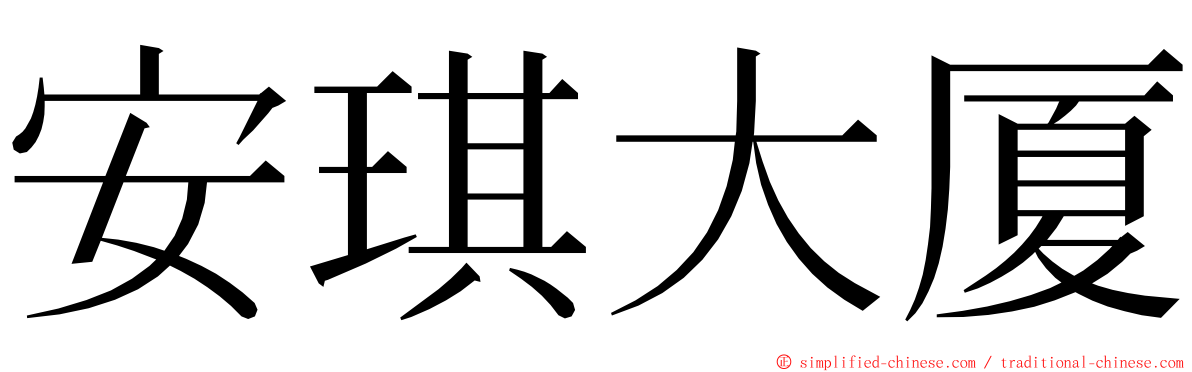 安琪大厦 ming font