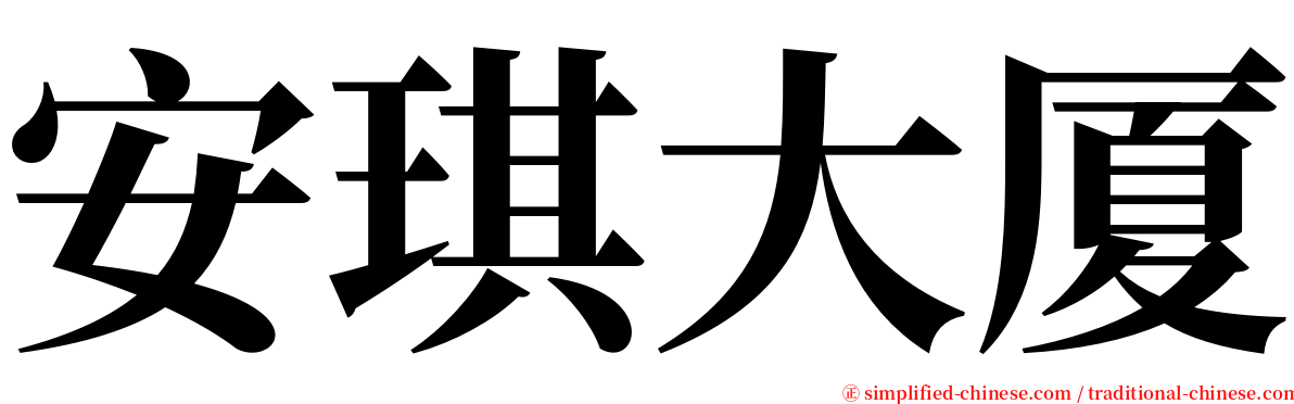 安琪大厦 serif font