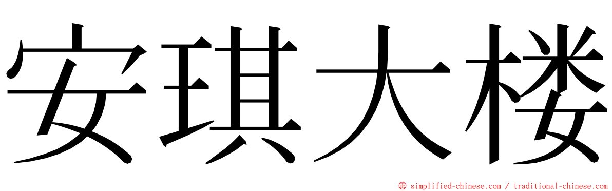 安琪大楼 ming font