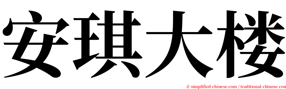 安琪大楼 serif font