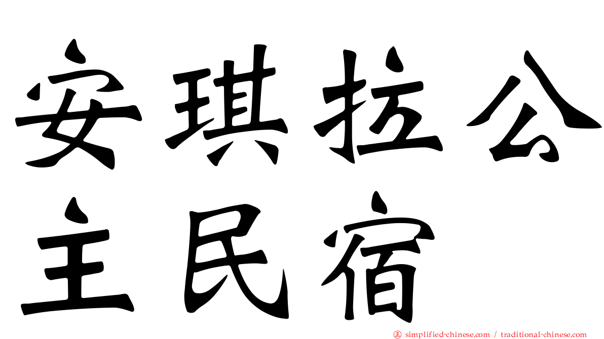 安琪拉公主民宿