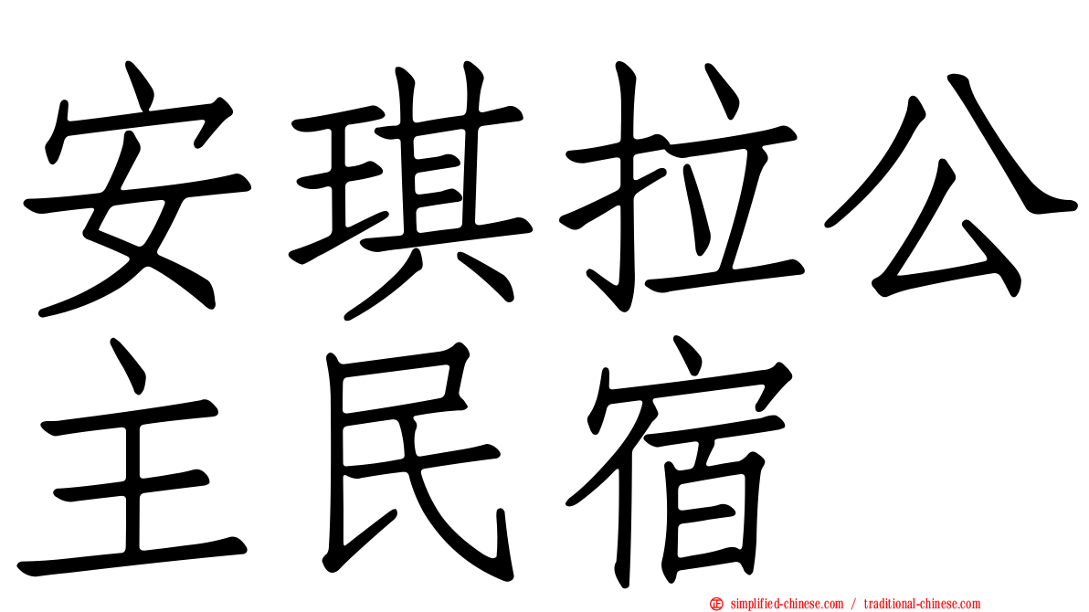 安琪拉公主民宿