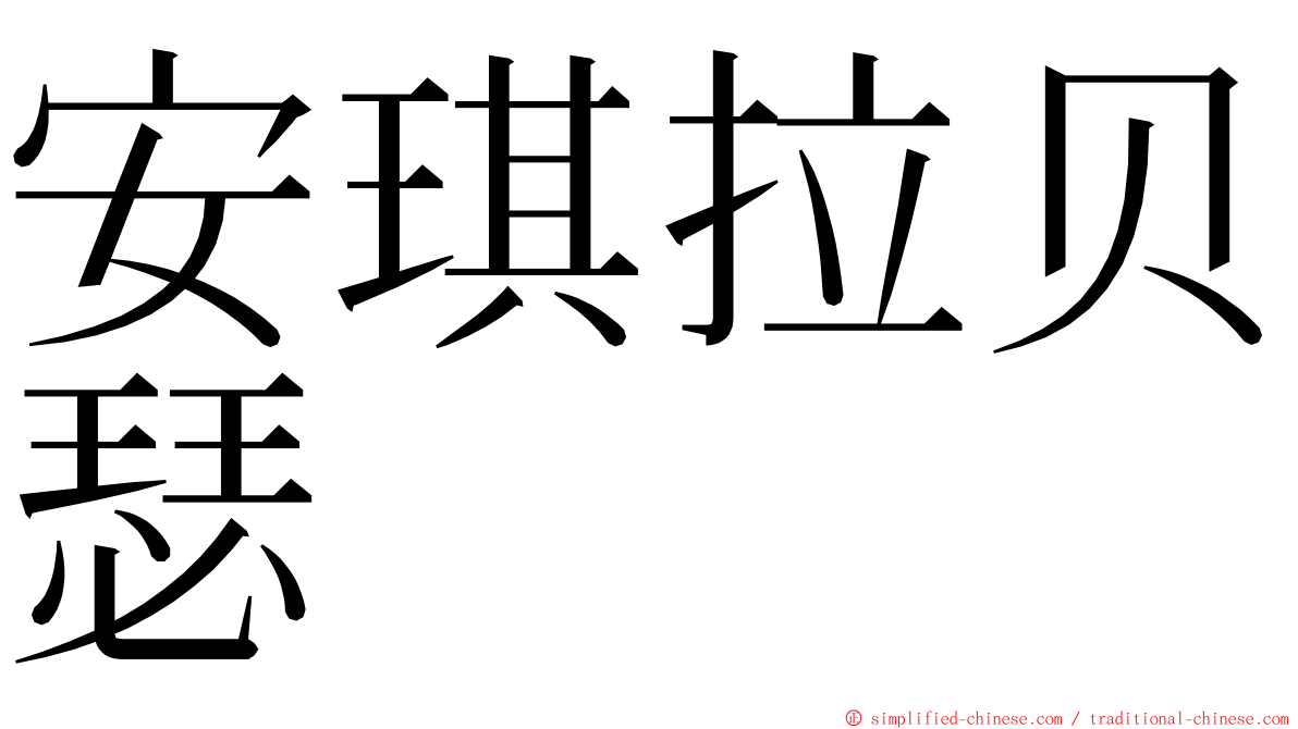 安琪拉贝瑟 ming font