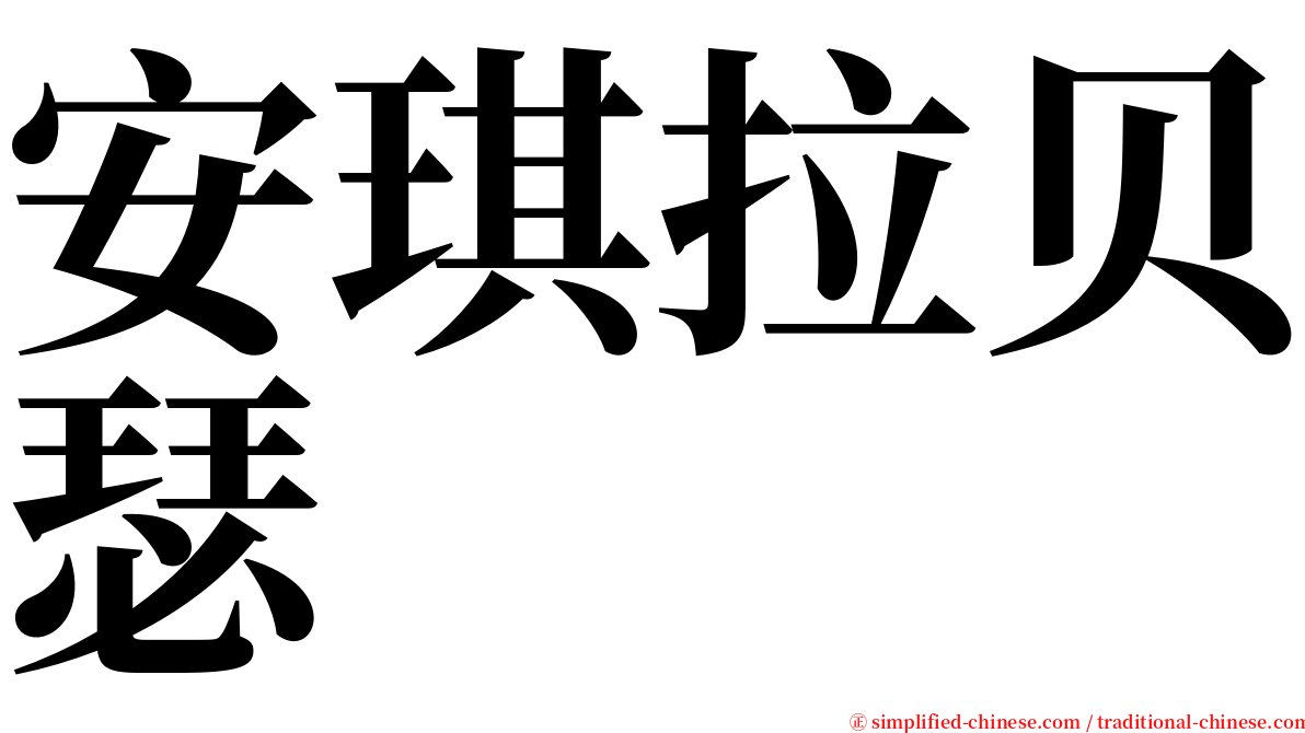 安琪拉贝瑟 serif font