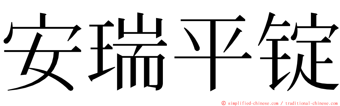 安瑞平锭 ming font